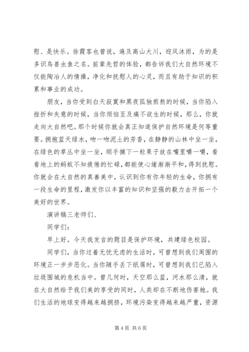 关于环境演讲稿精选范文三篇.docx