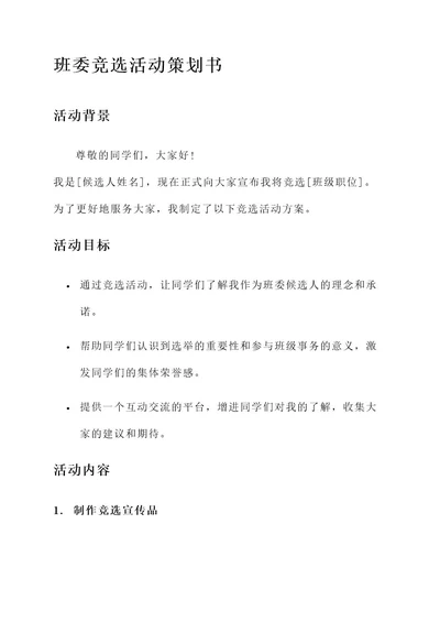 竞选班委活动策划书