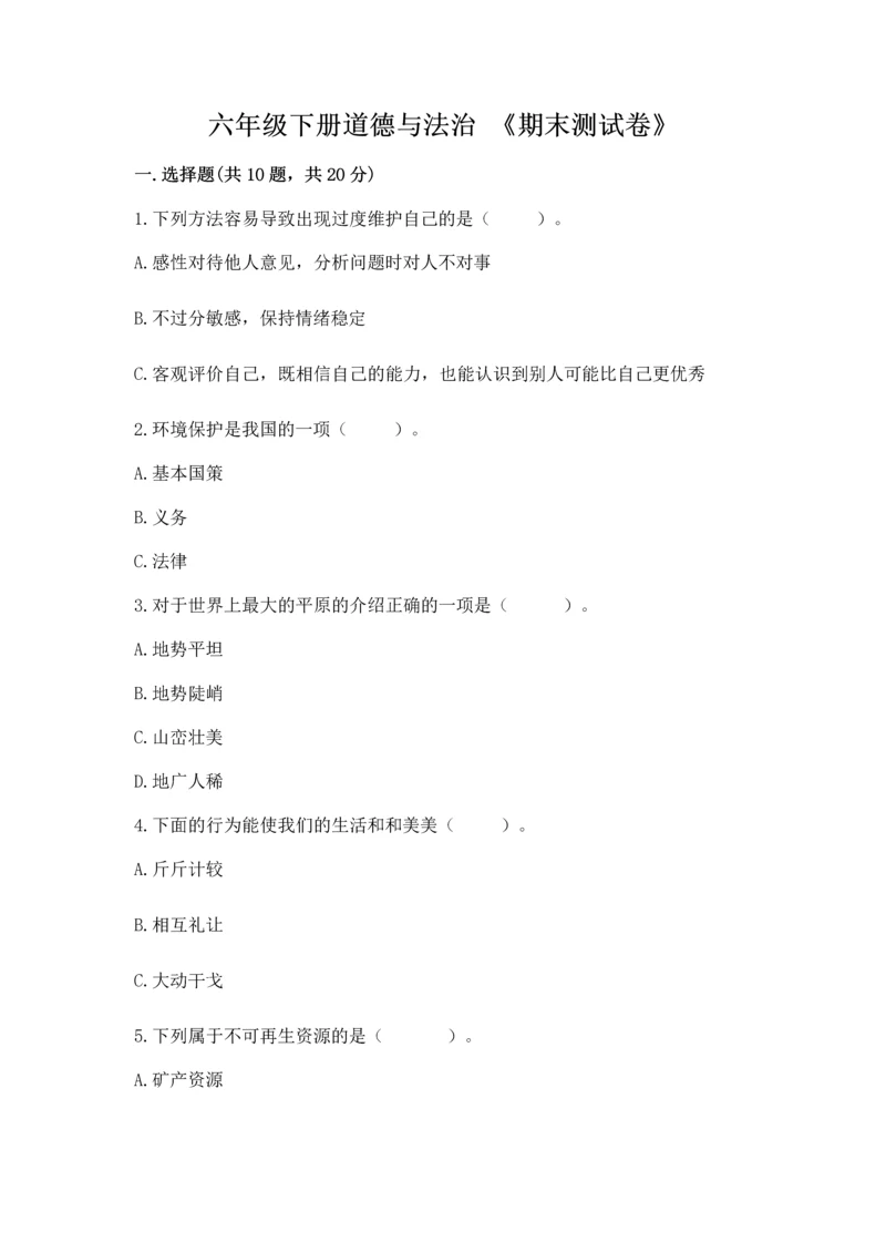 六年级下册道德与法治 《期末测试卷》含答案【新】.docx
