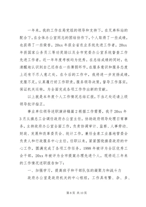 事业单位领导述职演讲稿.docx