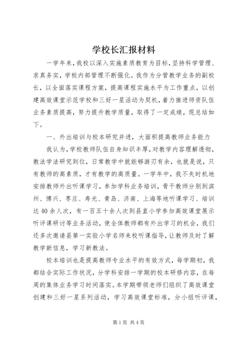 学校长汇报材料 (8).docx