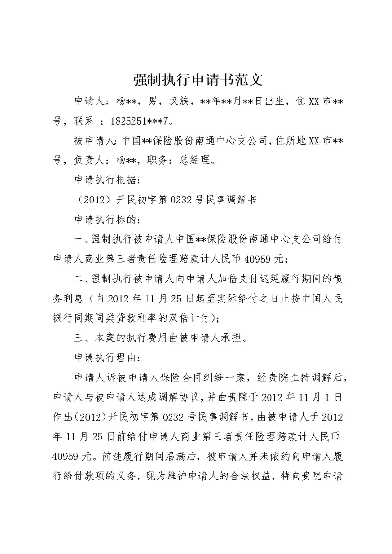 强制执行申请书范文