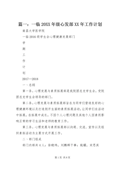 篇一：一临20XX年级心发部XX年工作计划.docx