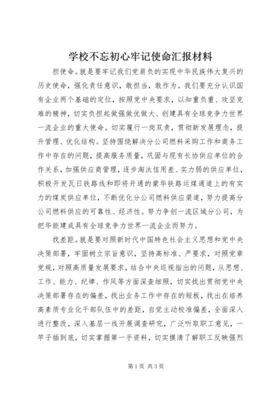 学校不忘初心牢记使命汇报材料.docx