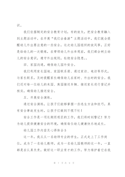 幼儿园工作内容及心得体会5篇.docx