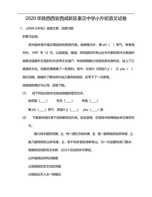 年西安秦汉小升初语文试卷word模板