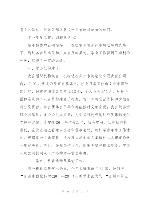 学会年度工作计划和总结5篇.docx