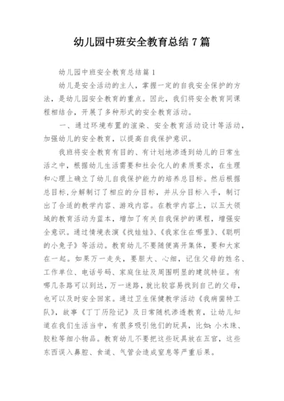 幼儿园中班安全教育总结7篇.docx