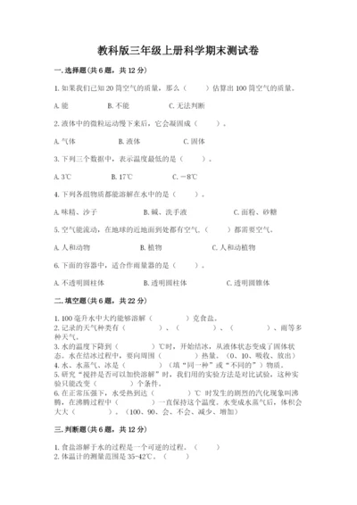 教科版三年级上册科学期末测试卷各版本.docx