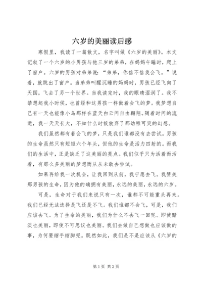 六岁的美丽读后感.docx