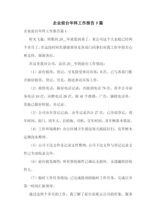 企业前台年终工作报告7篇.docx