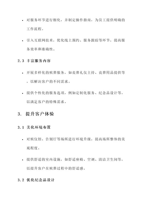 殡葬服务提升方案