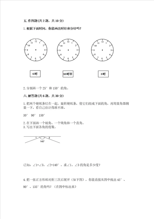 冀教版四年级上册数学第四单元线和角测试卷实验班