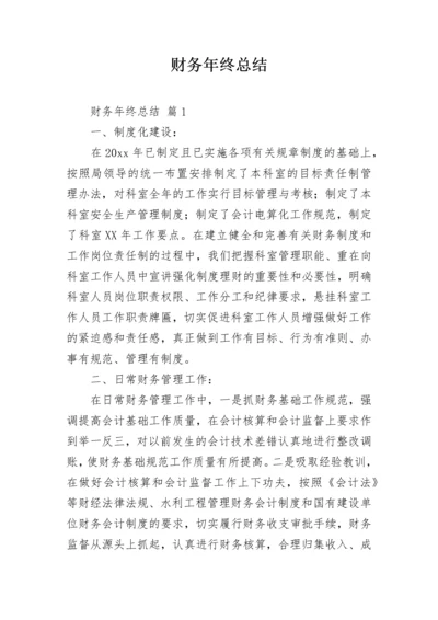 财务年终总结.docx