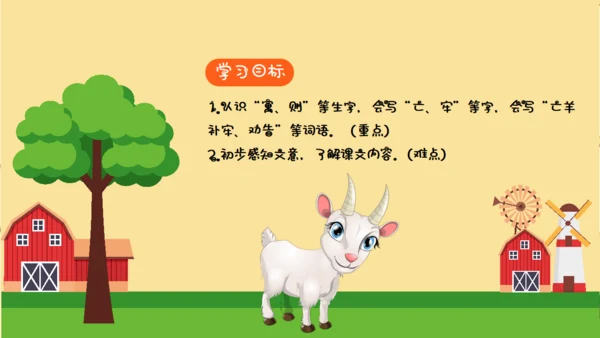 亡羊补牢寓言二则小学二年级通用PPT课件