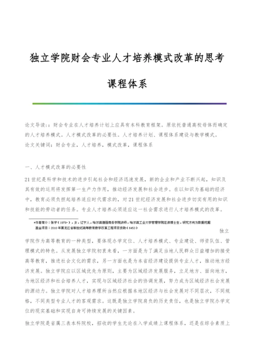 独立学院财会专业人才培养模式改革的思考-课程体系.docx