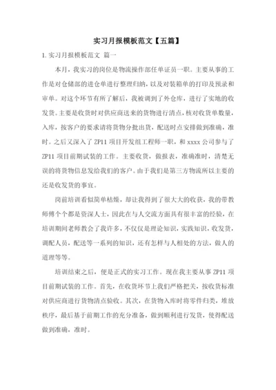 实习月报模板范文【五篇】.docx