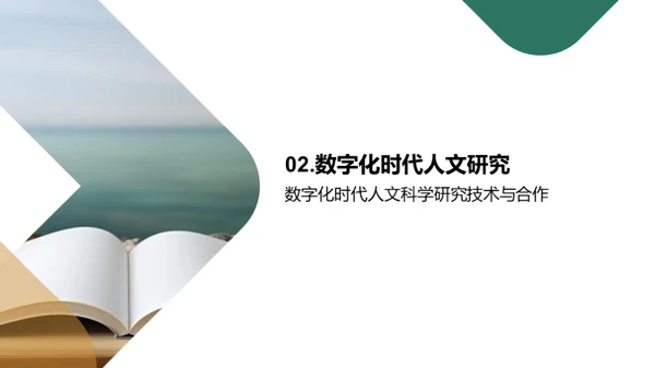 数字化时代下的人文科研