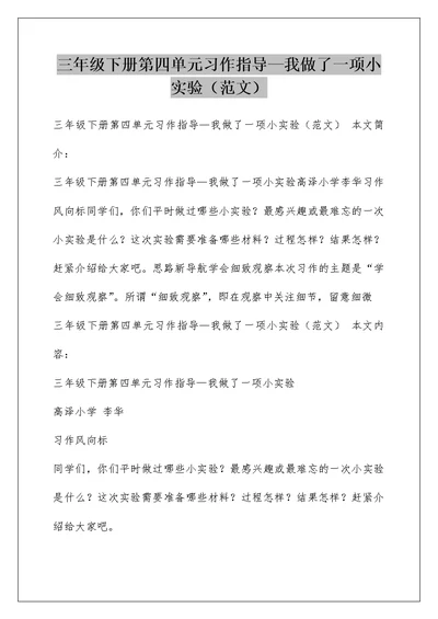 三年级下册第四单元习作指导—我做了一项小实验（范文）