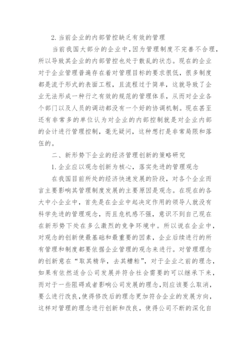 企业管理创新的研究论文.docx