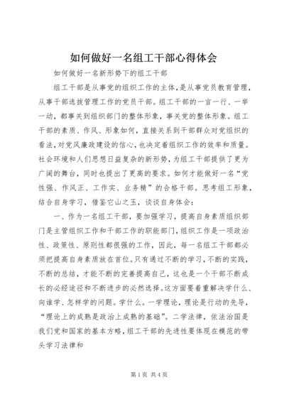 如何做好一名组工干部心得体会 (2).docx