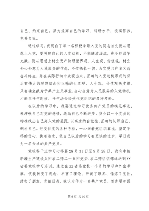 党校科干班学习心得.docx