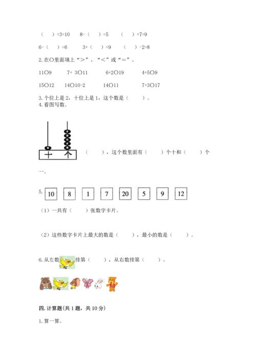 人教版一年级上册数学期末测试卷附参考答案【培优b卷】.docx