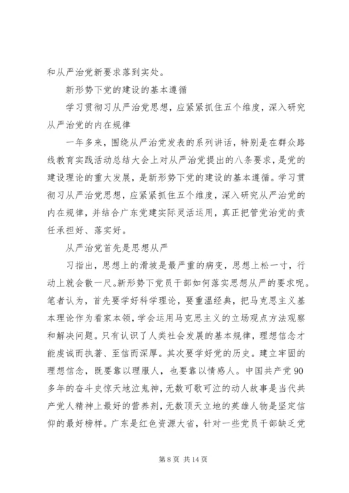 有关20XX年全面从严治党心得多篇.docx