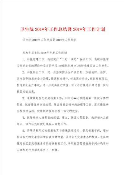 卫生院2023年年工作总结暨2023年年工作计划