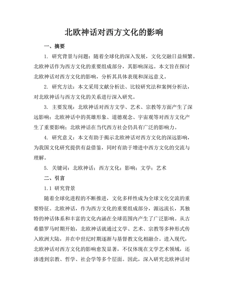 北欧神话对西方文化的影响