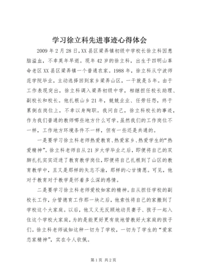 学习徐立科先进事迹心得体会 (4).docx