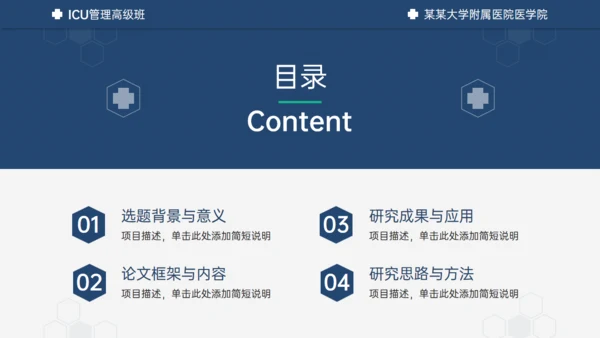 医学ICU药物试验毕业答辩通用PPT模板