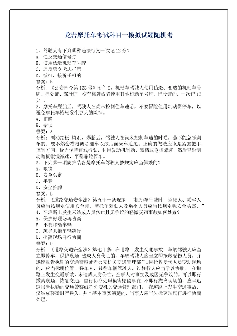 龙岩摩托车考试科目一模拟试题随机考