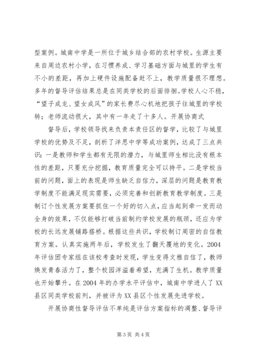 学校开展协商性评估的调研报告.docx