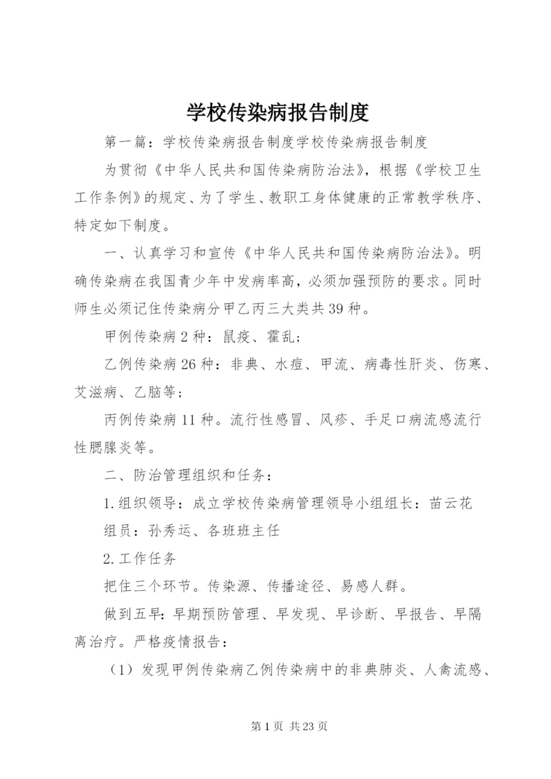 学校传染病报告制度.docx