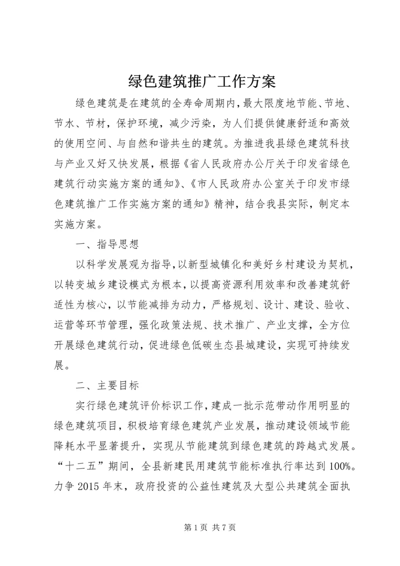 绿色建筑推广工作方案.docx