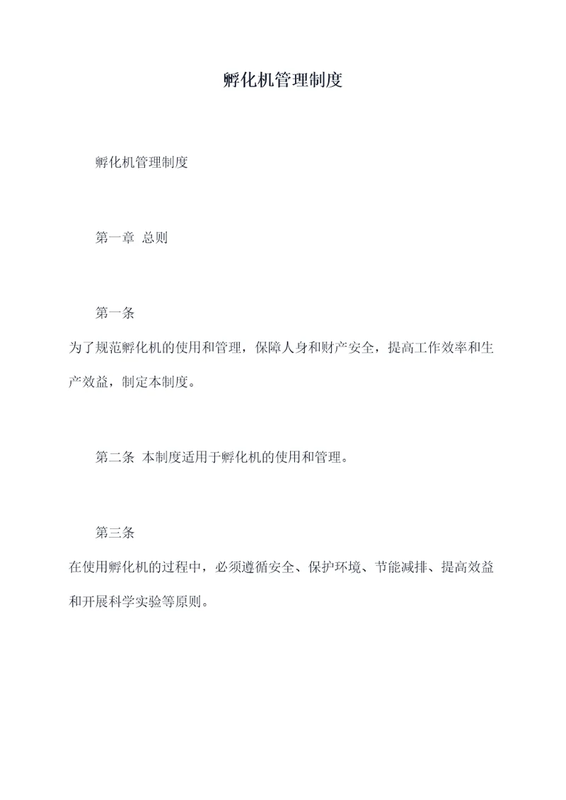 孵化机管理制度