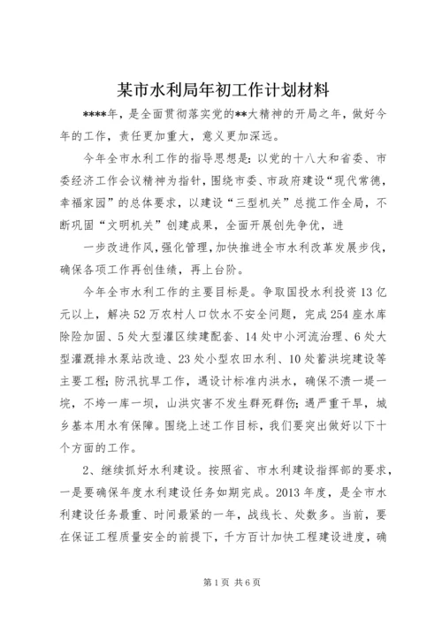 某市水利局年初工作计划材料.docx