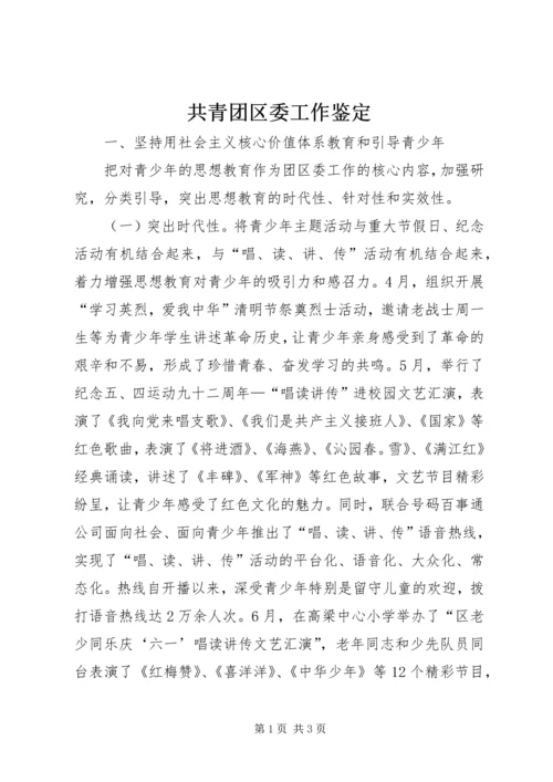 共青团区委工作鉴定精编.docx