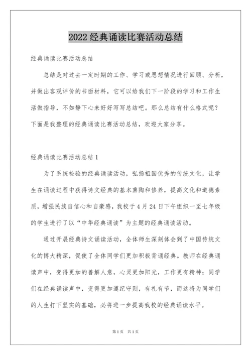 2022经典诵读比赛活动总结.docx