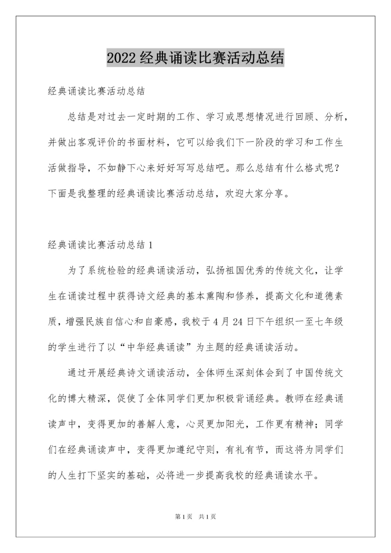 2022经典诵读比赛活动总结.docx