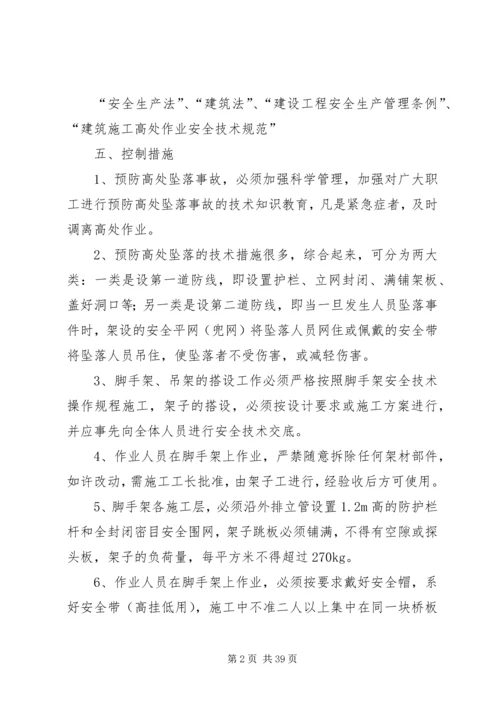 高处坠落事故控制措施及应急预案.docx