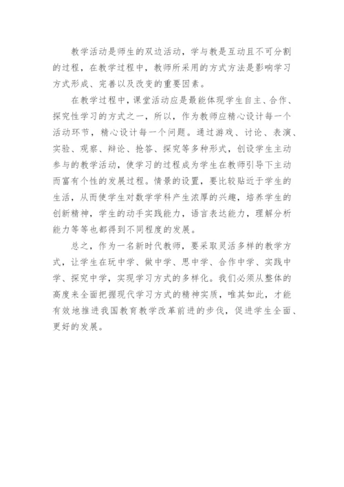 新课程理念下对数学教学方式的探索教育论文.docx