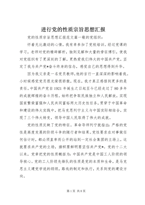 进行党的性质宗旨思想汇报.docx