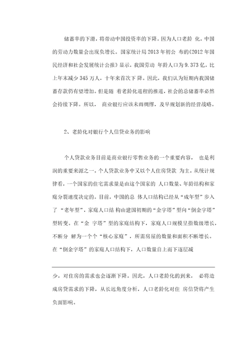 人口老龄化对商业银行业务经营活动的影响