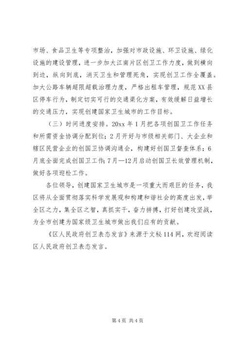 区人民政府创卫表态发言.docx