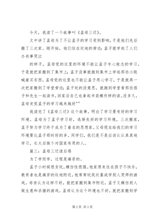 孟母三迁学习心得体会 (4).docx