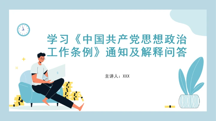 党课学习《中国共产党思想政治工作条例》通知及解释问答PPT课件