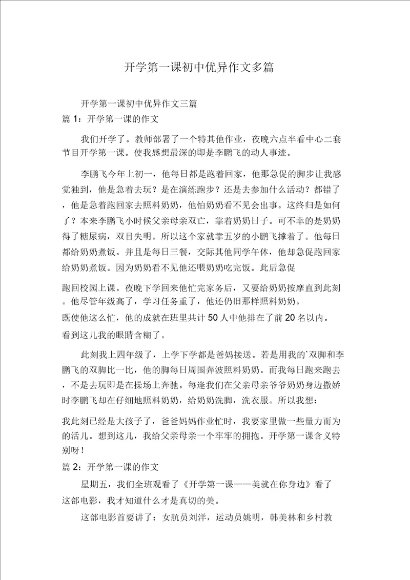 开学第一课初中优秀作文多篇