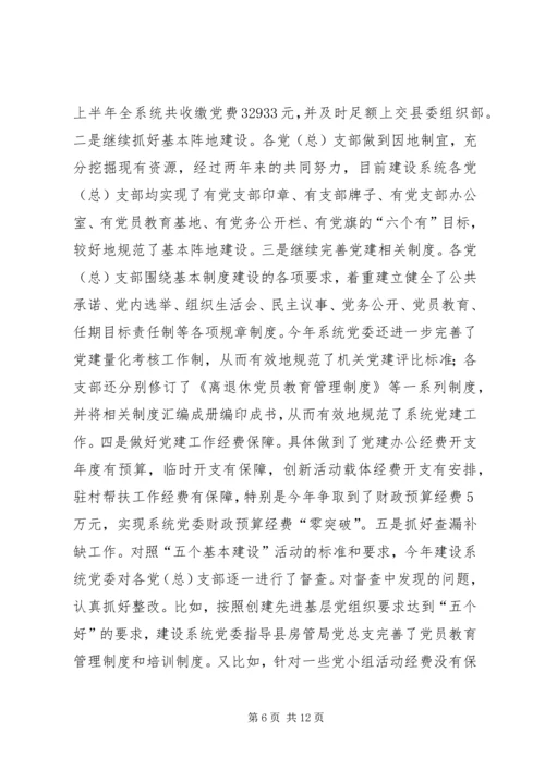 建设系统党委党建工作汇报.docx